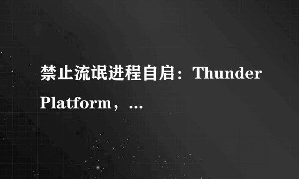 禁止流氓进程自启：ThunderPlatform，QPCore