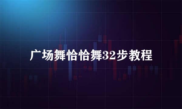 广场舞恰恰舞32步教程