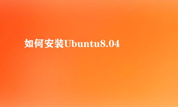 如何安装Ubuntu8.04