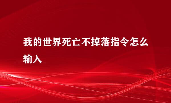 我的世界死亡不掉落指令怎么输入