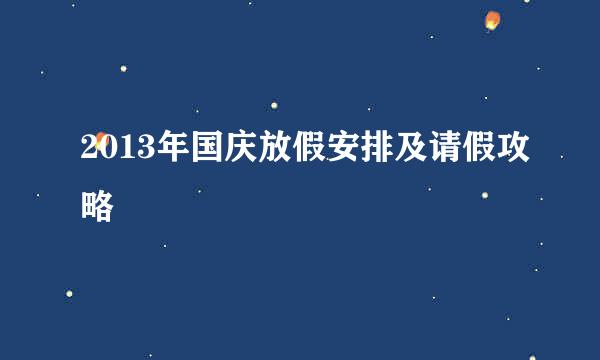 2013年国庆放假安排及请假攻略