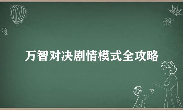 万智对决剧情模式全攻略