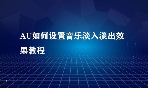 AU如何设置音乐淡入淡出效果教程