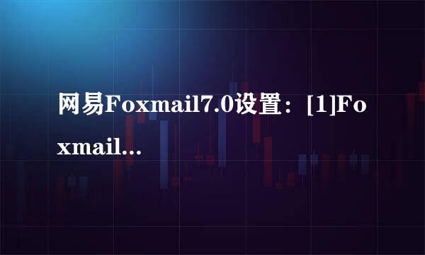 网易Foxmail7.0设置：[1]Foxmail 7.0POP