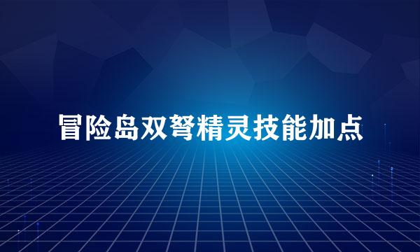 冒险岛双弩精灵技能加点