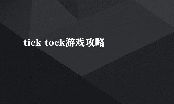 tick tock游戏攻略