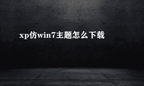 xp仿win7主题怎么下载