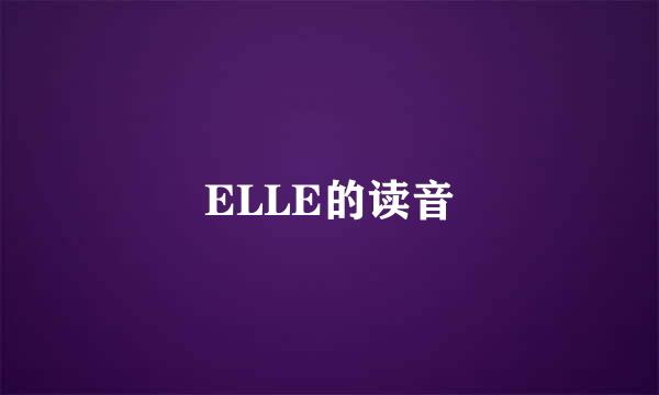 ELLE的读音