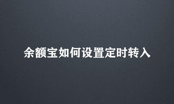 余额宝如何设置定时转入