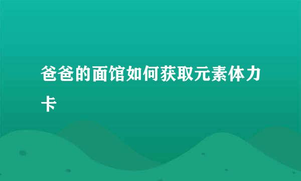 爸爸的面馆如何获取元素体力卡