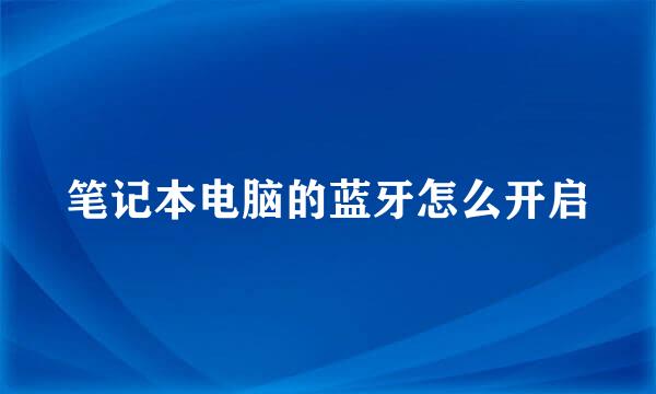 笔记本电脑的蓝牙怎么开启