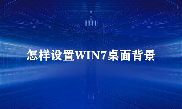 怎样设置WIN7桌面背景