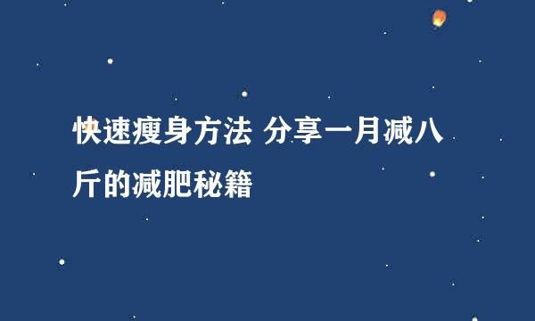 快速瘦身方法 分享一月减八斤的减肥秘籍