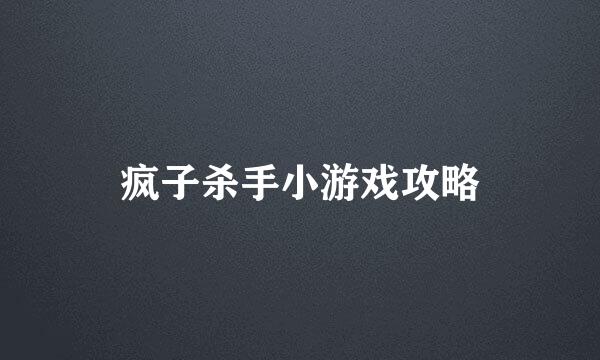 疯子杀手小游戏攻略