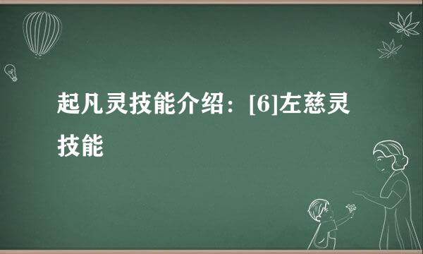 起凡灵技能介绍：[6]左慈灵技能