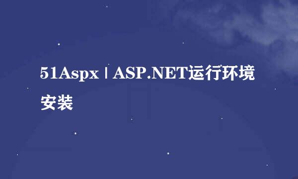 51Aspx | ASP.NET运行环境安装