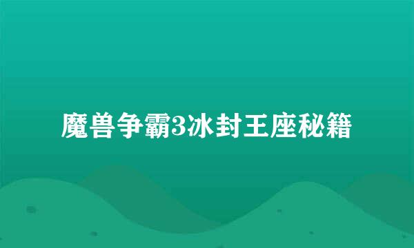 魔兽争霸3冰封王座秘籍