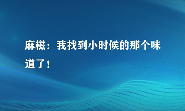 麻糍：我找到小时候的那个味道了！