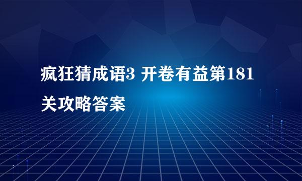 疯狂猜成语3 开卷有益第181关攻略答案