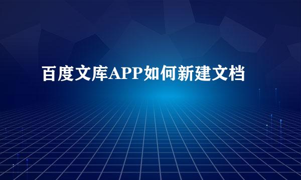 百度文库APP如何新建文档