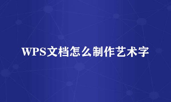 WPS文档怎么制作艺术字