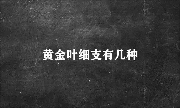 黄金叶细支有几种