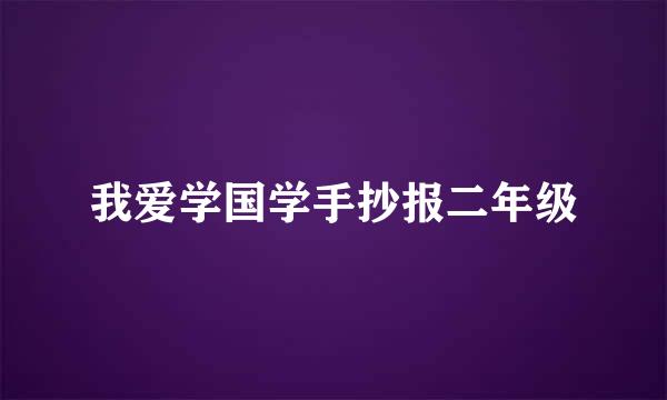 我爱学国学手抄报二年级