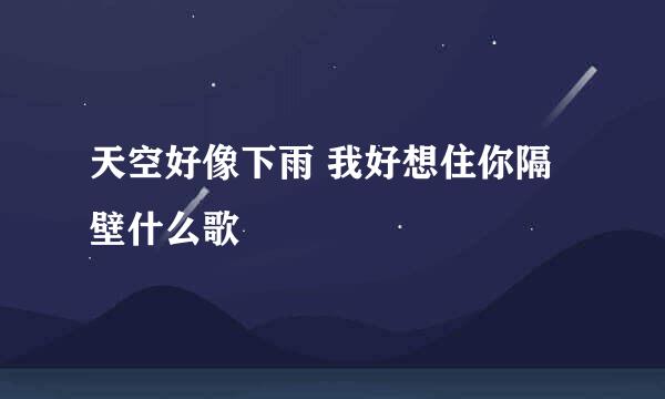 天空好像下雨 我好想住你隔壁什么歌