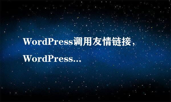 WordPress调用友情链接，WordPress友情链接代码