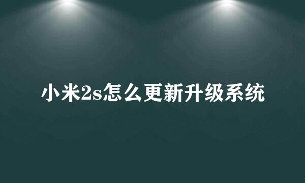 小米2s怎么更新升级系统