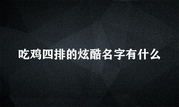 吃鸡四排的炫酷名字有什么