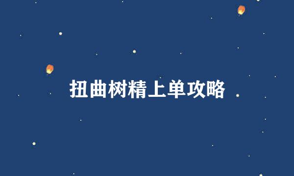 扭曲树精上单攻略