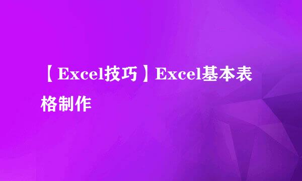 【Excel技巧】Excel基本表格制作