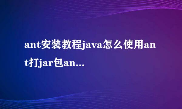 ant安装教程java怎么使用ant打jar包ant配置环境