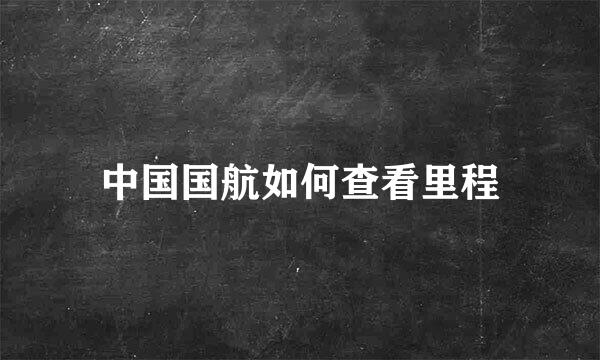 中国国航如何查看里程