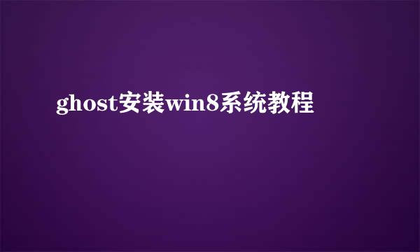 ghost安装win8系统教程