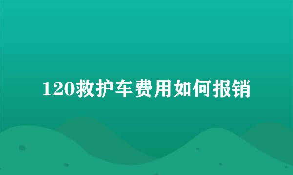 120救护车费用如何报销