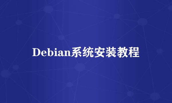 Debian系统安装教程