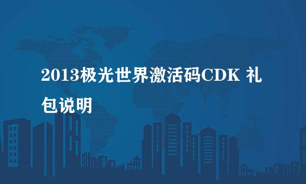 2013极光世界激活码CDK 礼包说明