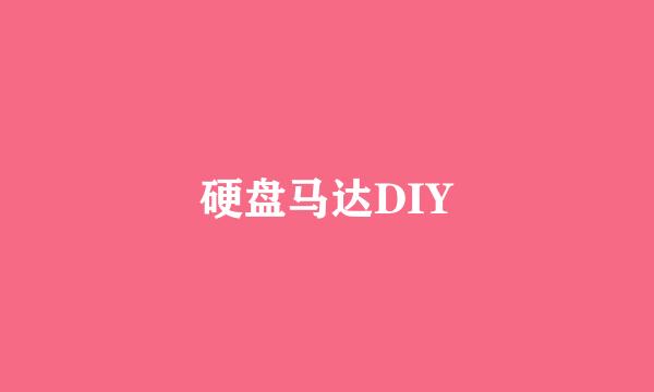 硬盘马达DIY