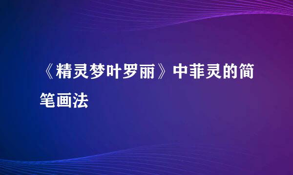 《精灵梦叶罗丽》中菲灵的简笔画法