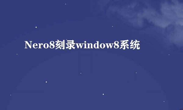 Nero8刻录window8系统