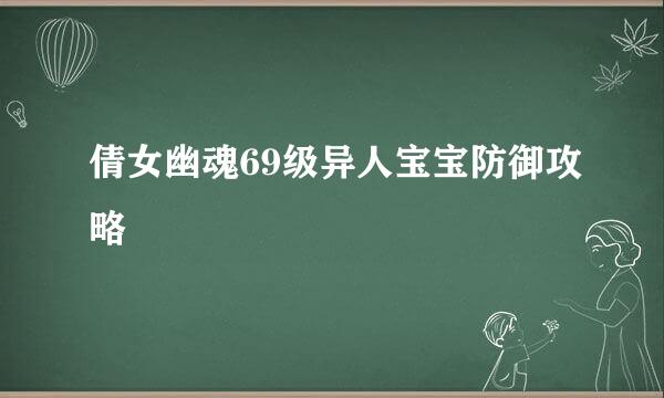 倩女幽魂69级异人宝宝防御攻略