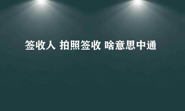 签收人 拍照签收 啥意思中通