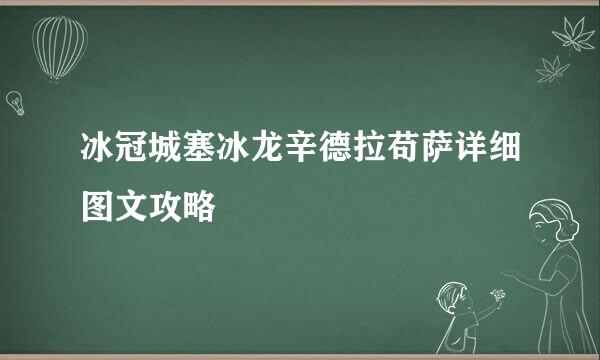 冰冠城塞冰龙辛德拉苟萨详细图文攻略