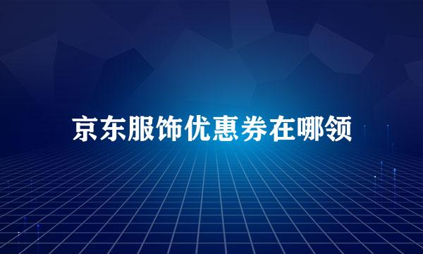 京东服饰优惠券在哪领