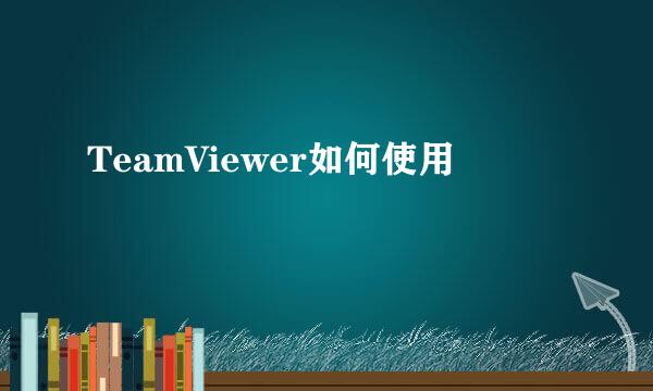 TeamViewer如何使用