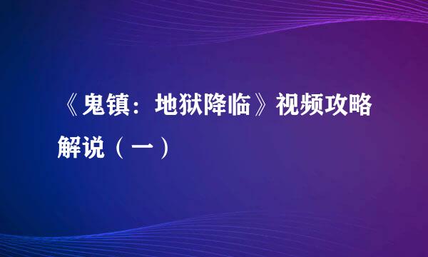 《鬼镇：地狱降临》视频攻略解说（一）