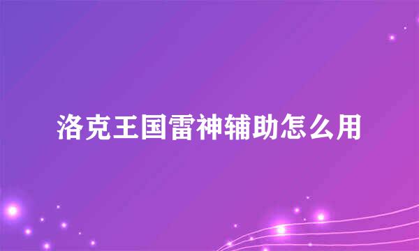 洛克王国雷神辅助怎么用