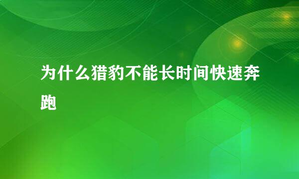 为什么猎豹不能长时间快速奔跑